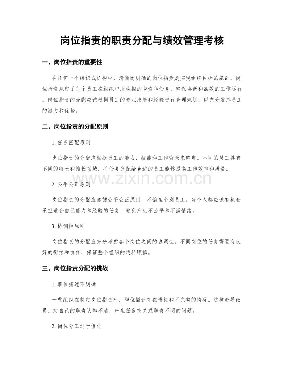 岗位职责的职责分配与绩效管理考核.docx_第1页