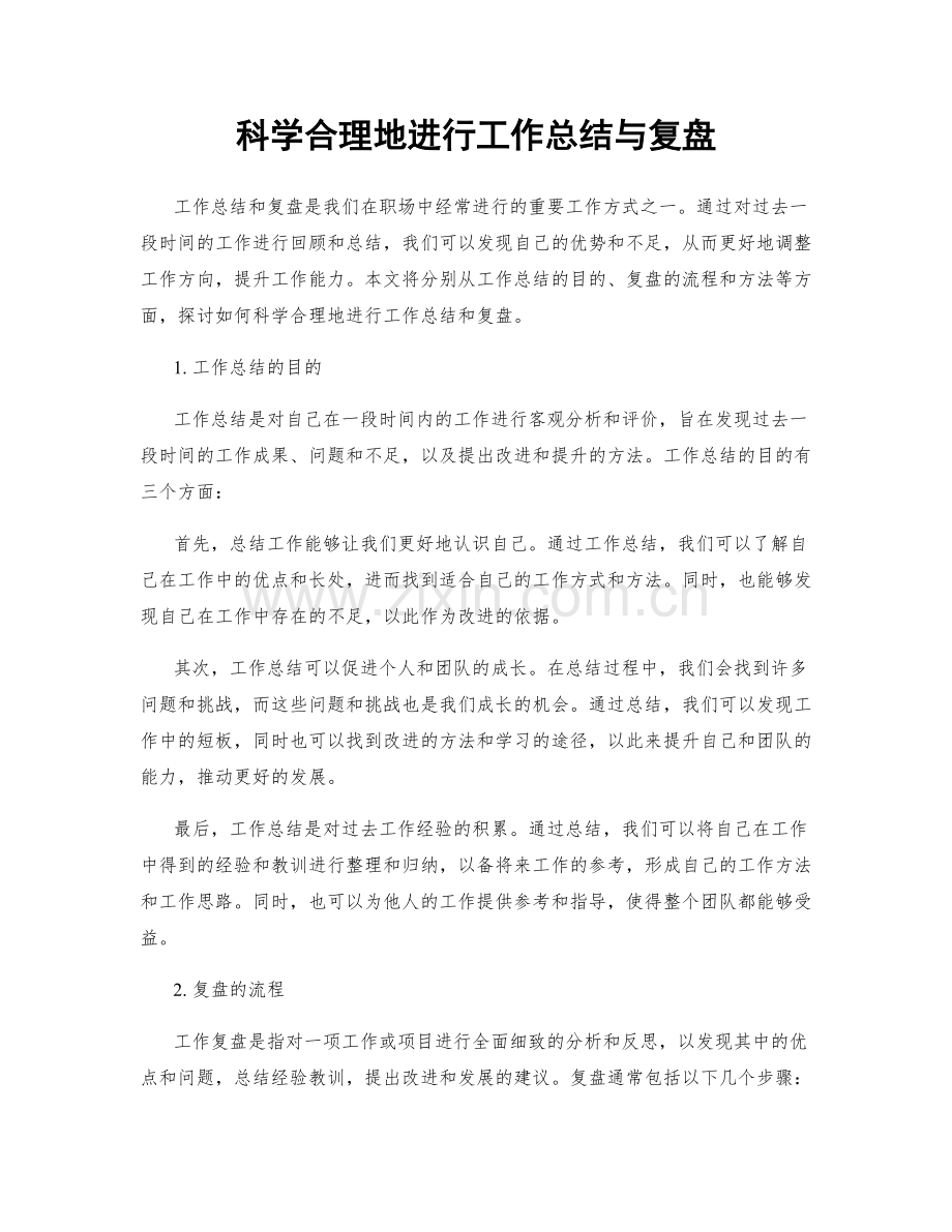 科学合理地进行工作总结与复盘.docx_第1页