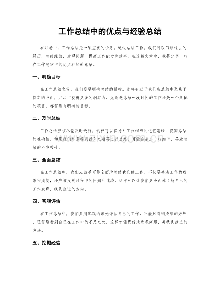工作总结中的优点与经验总结.docx_第1页