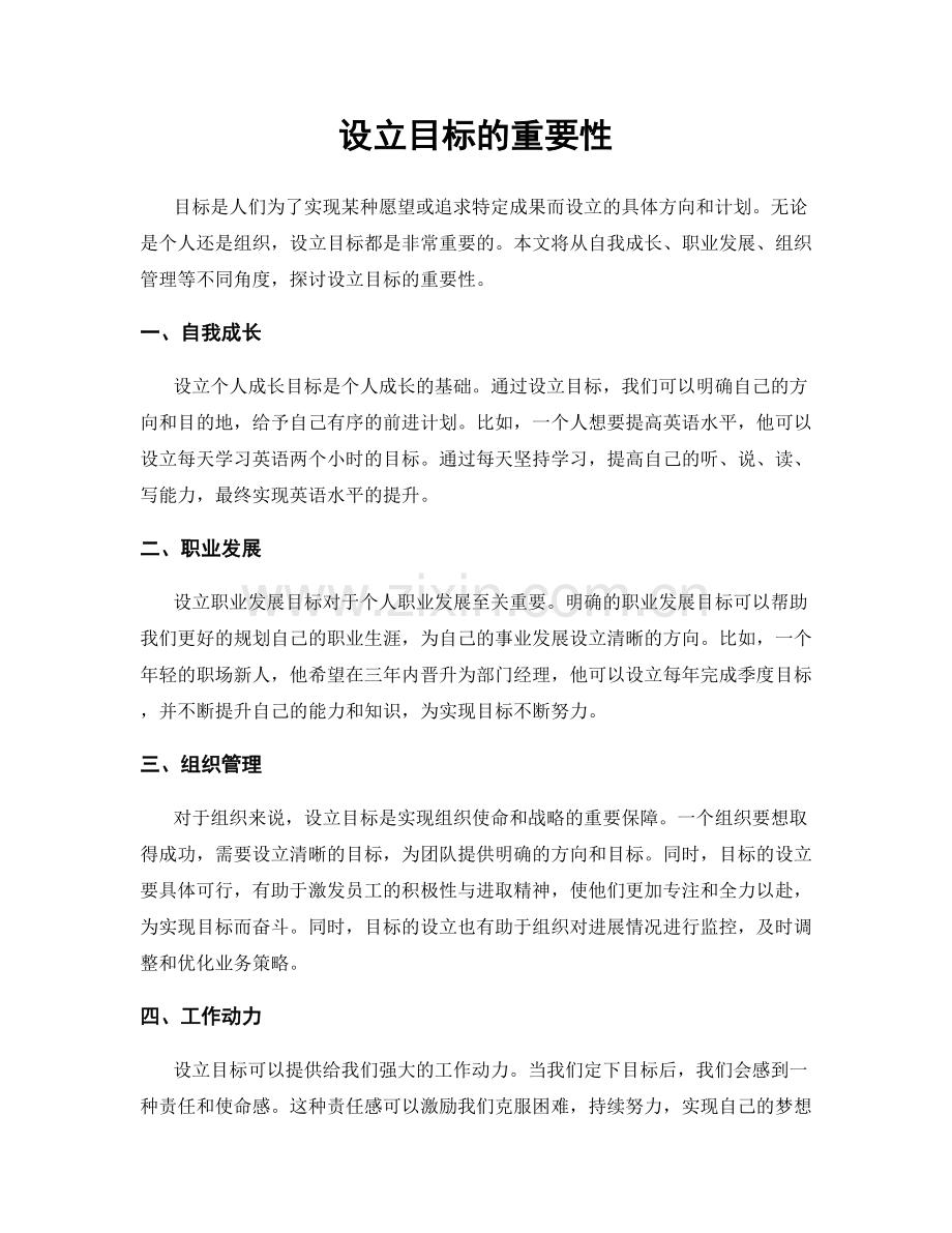 设立目标的重要性.docx_第1页