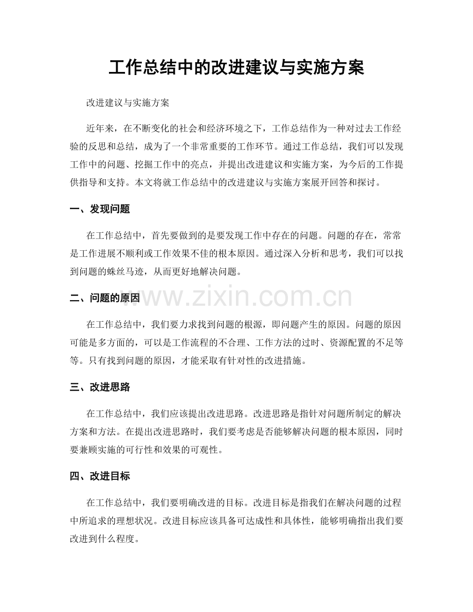 工作总结中的改进建议与实施方案.docx_第1页