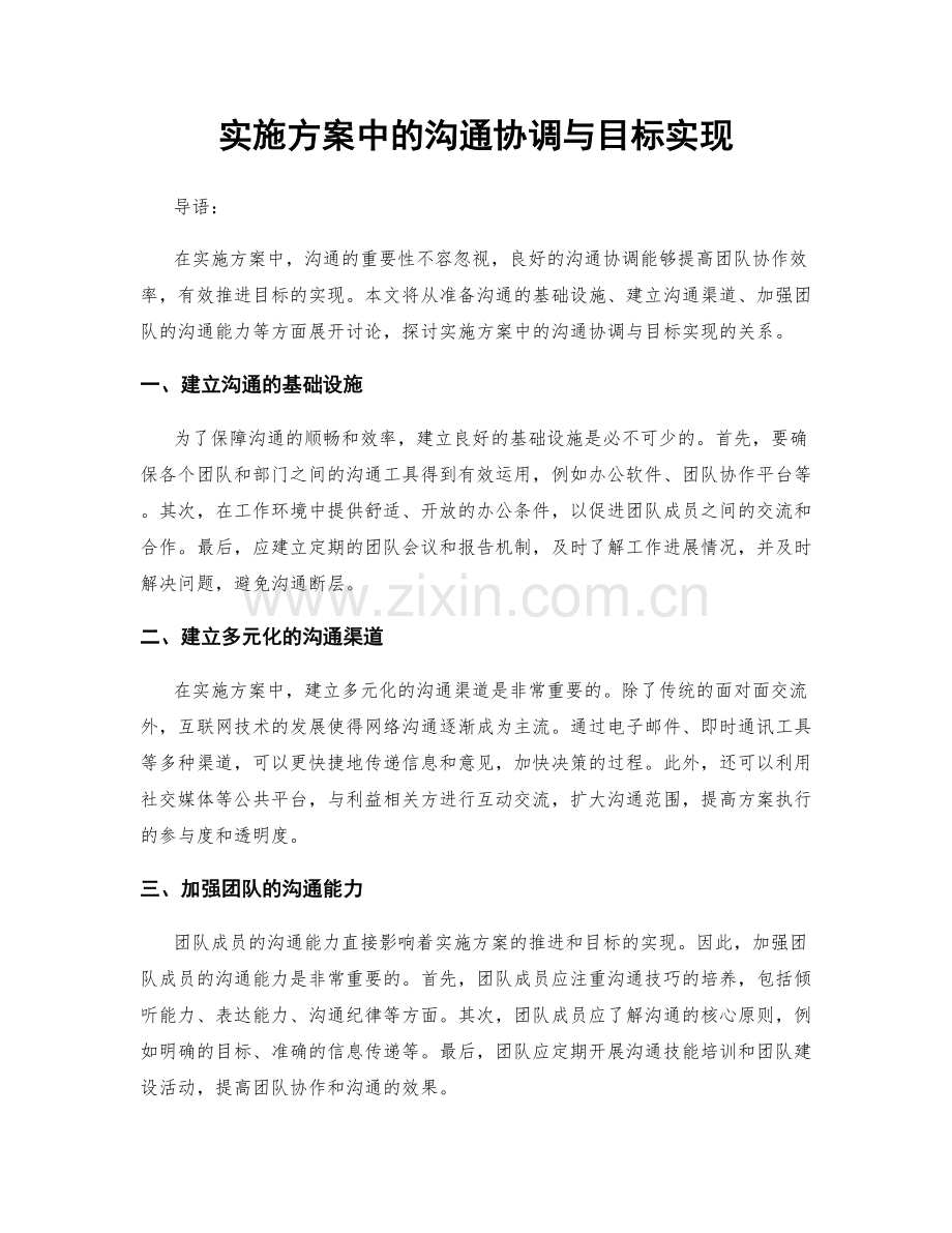 实施方案中的沟通协调与目标实现.docx_第1页
