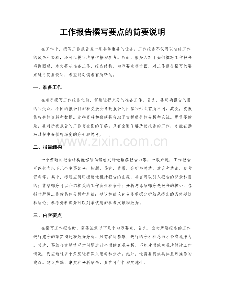 工作报告撰写要点的简要说明.docx_第1页
