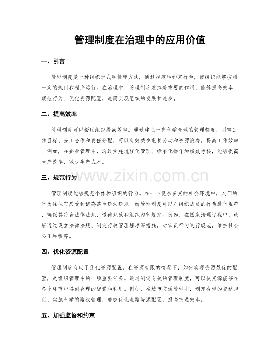 管理制度在治理中的应用价值.docx_第1页