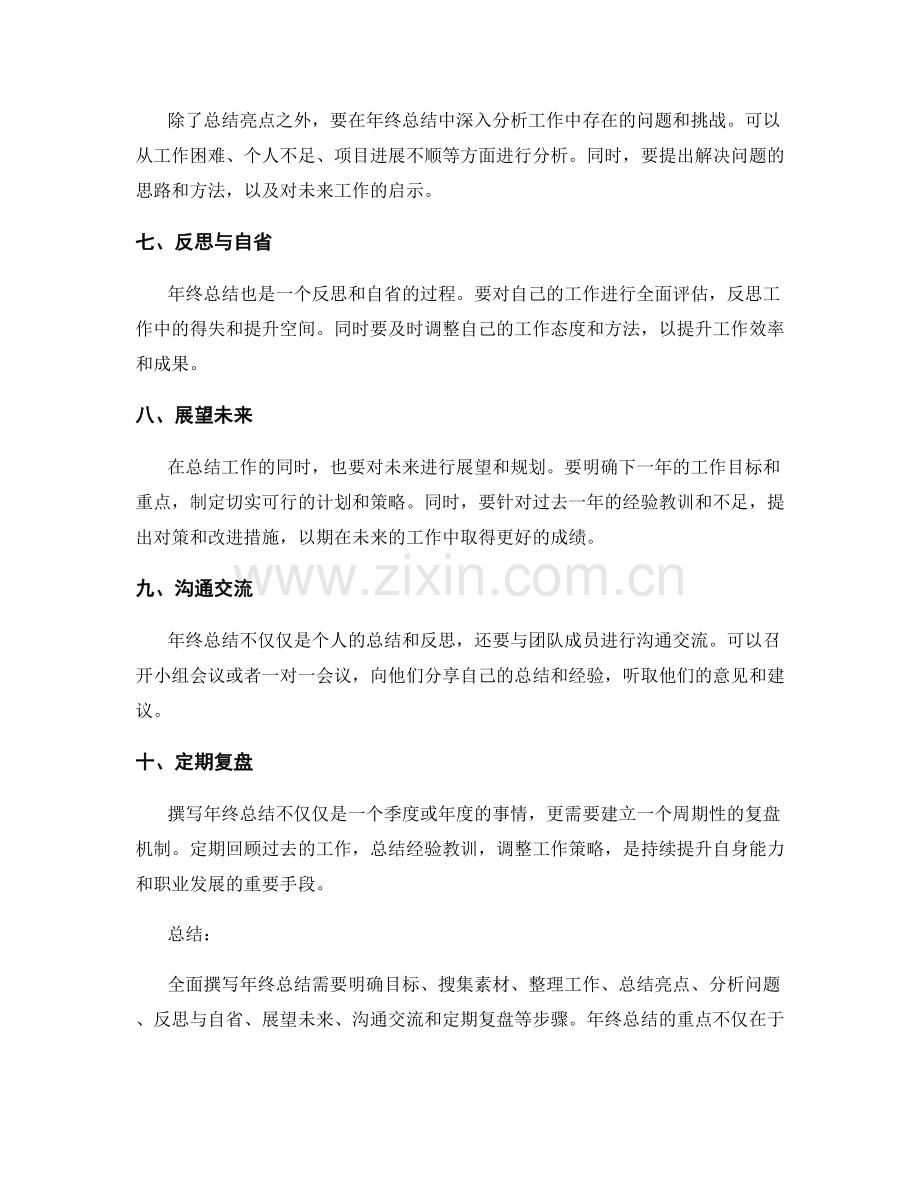 全面撰写年终总结的心得与经验分享.docx_第2页