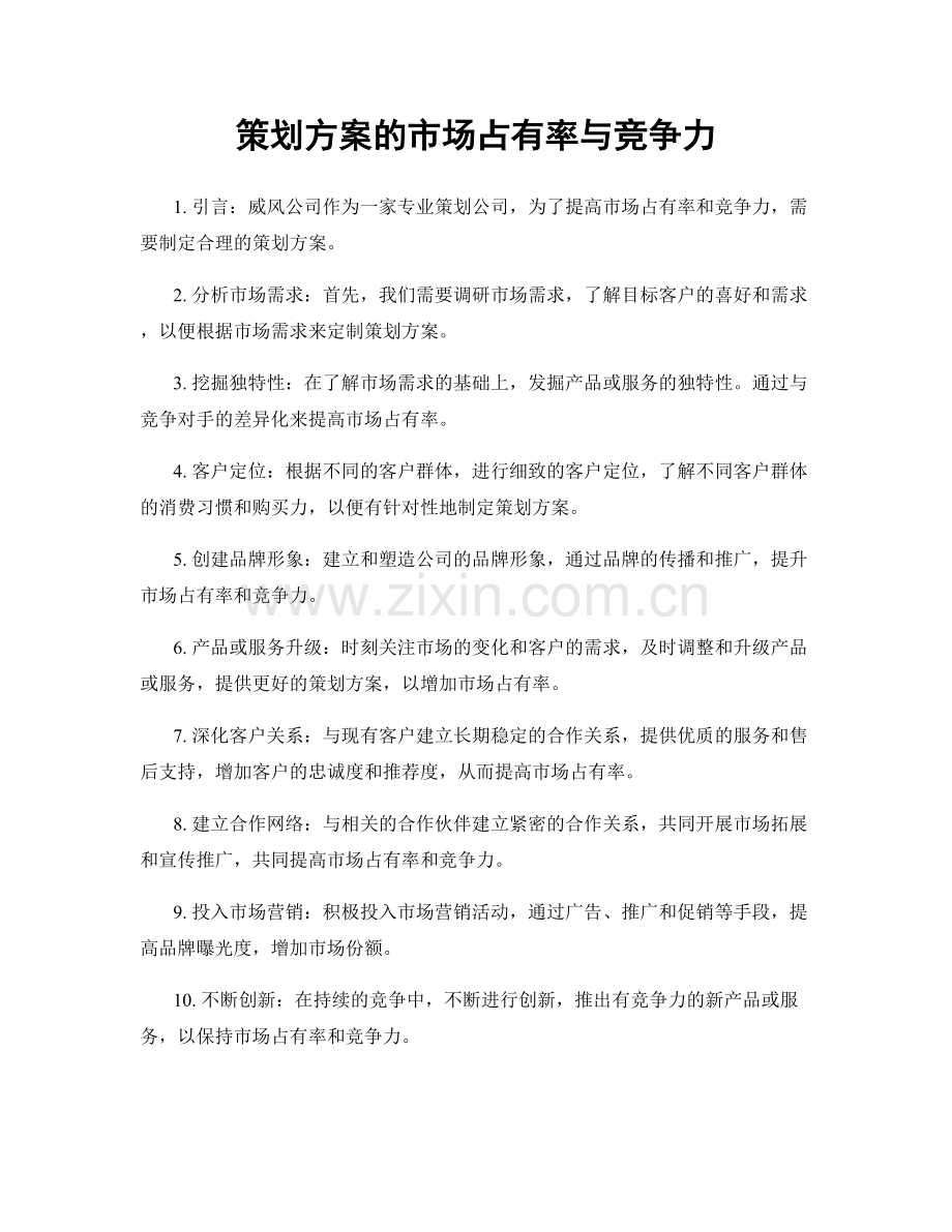 策划方案的市场占有率与竞争力.docx_第1页