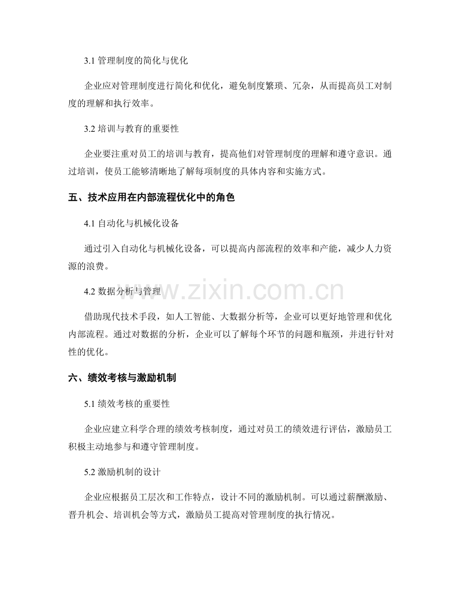管理制度的执行情况与内部流程优化.docx_第2页