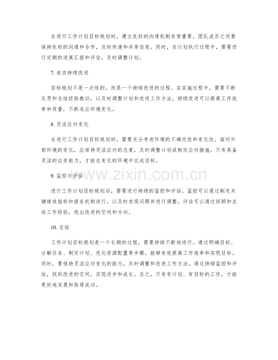 工作计划目标规划思路.docx_第2页