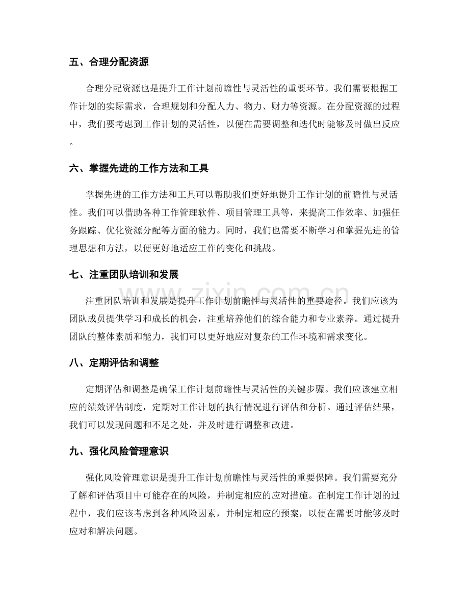 提升工作计划的前瞻性与灵活性.docx_第2页