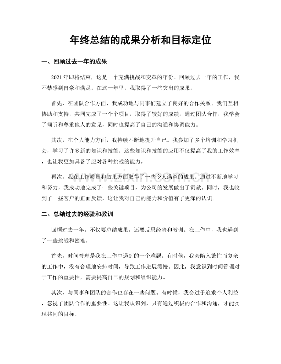 年终总结的成果分析和目标定位.docx_第1页