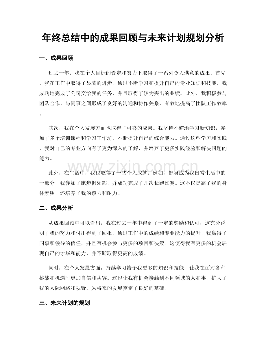 年终总结中的成果回顾与未来计划规划分析.docx_第1页