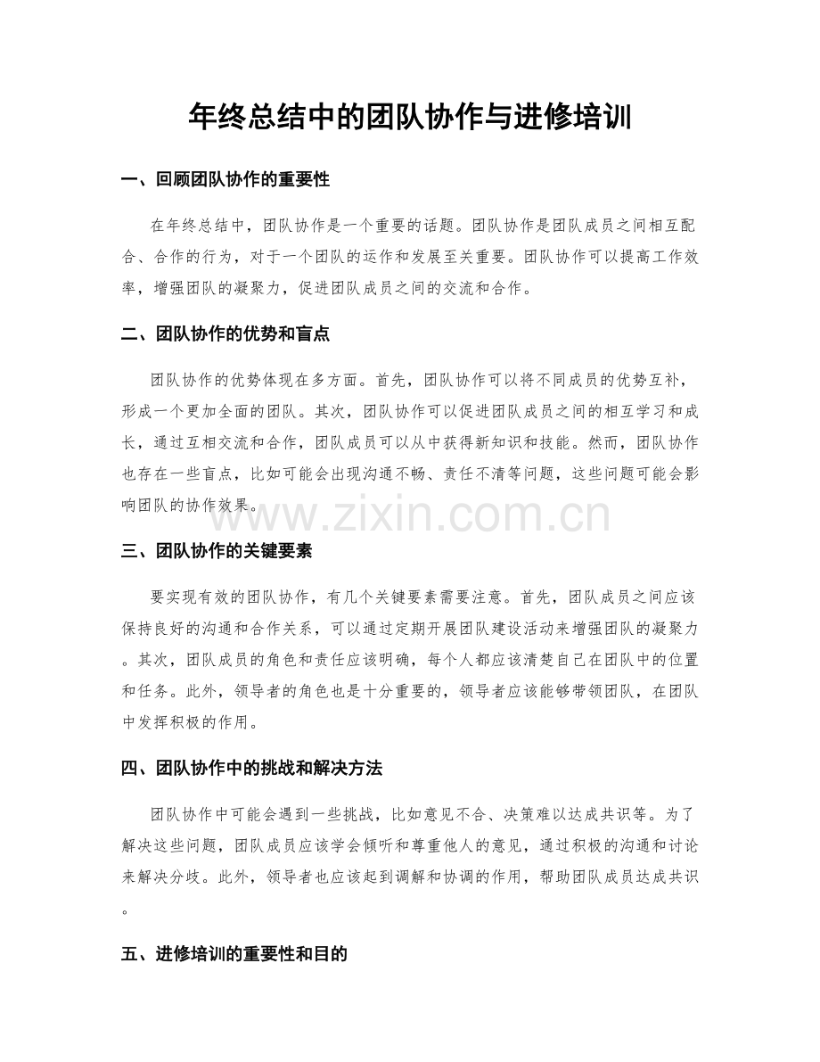 年终总结中的团队协作与进修培训.docx_第1页