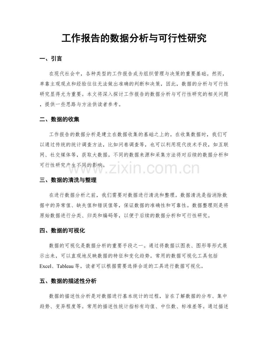 工作报告的数据分析与可行性研究.docx_第1页