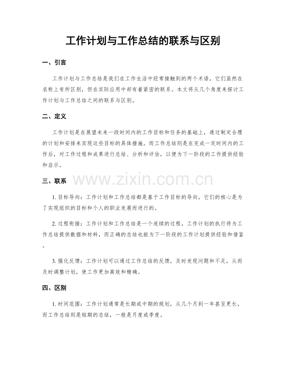 工作计划与工作总结的联系与区别.docx_第1页