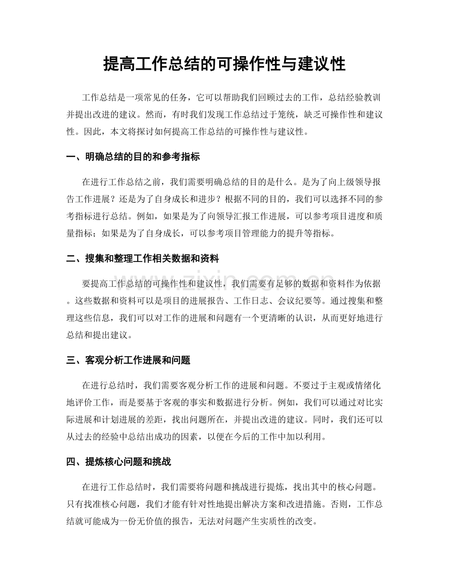 提高工作总结的可操作性与建议性.docx_第1页