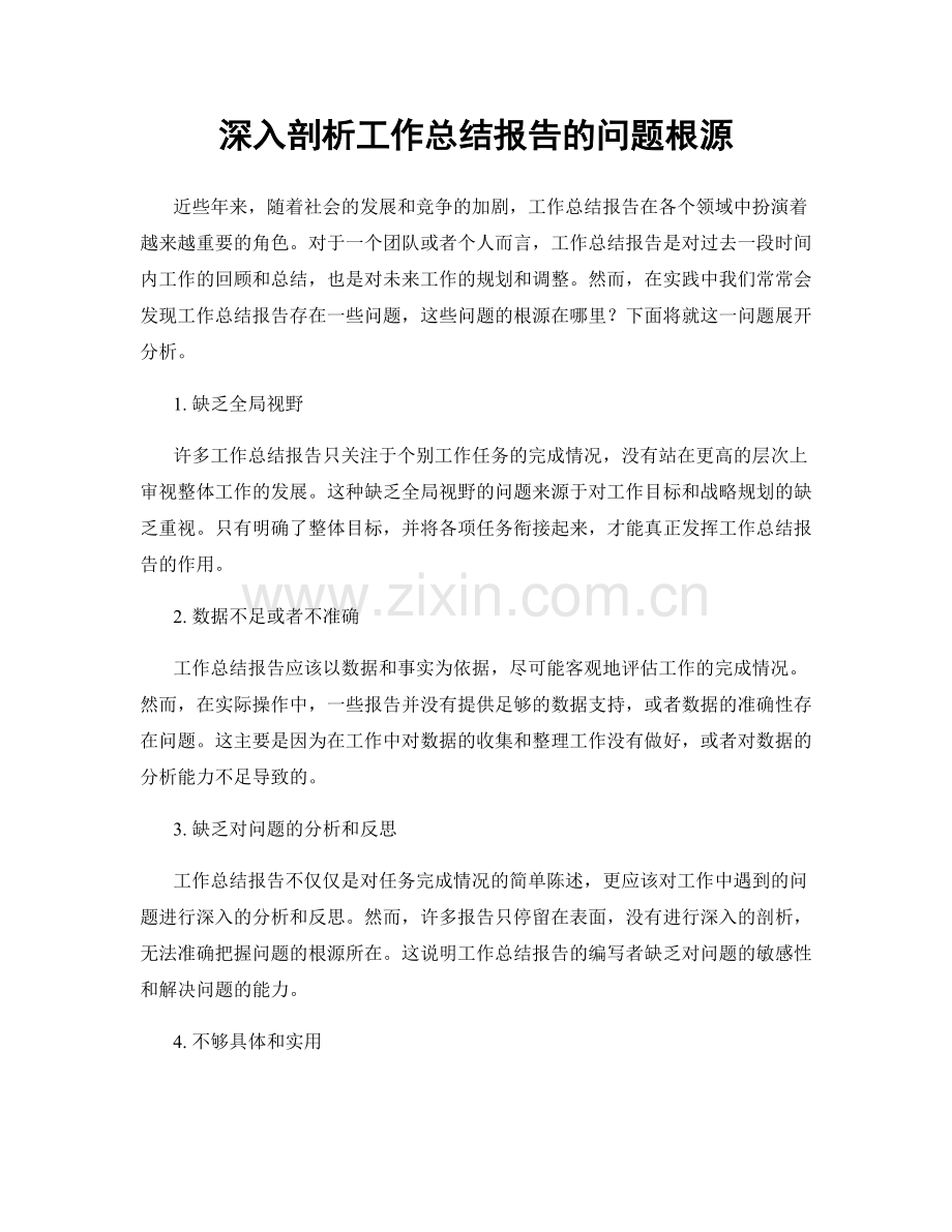 深入剖析工作总结报告的问题根源.docx_第1页