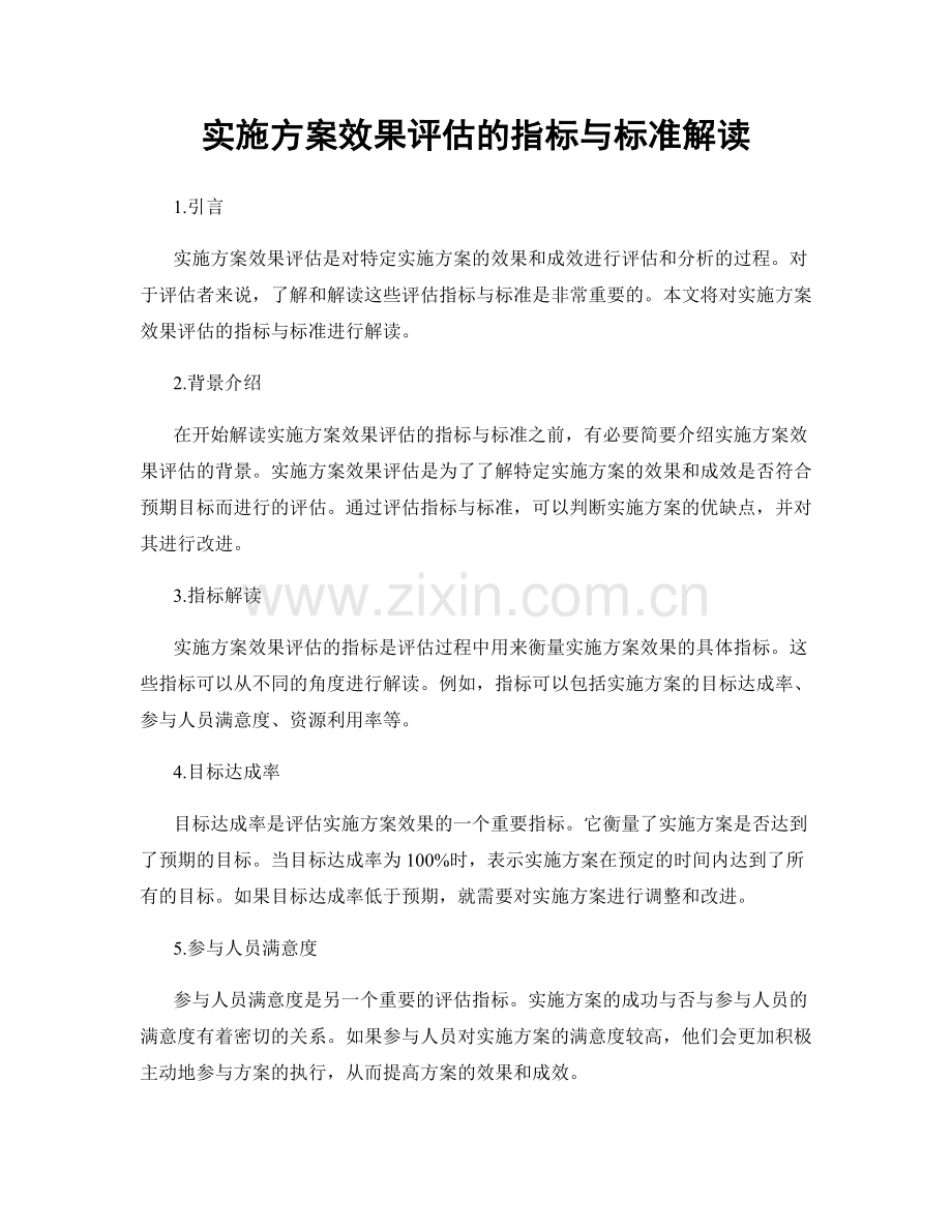 实施方案效果评估的指标与标准解读.docx_第1页