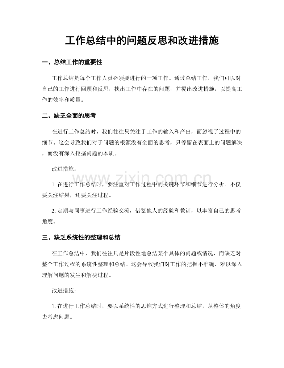 工作总结中的问题反思和改进措施.docx_第1页