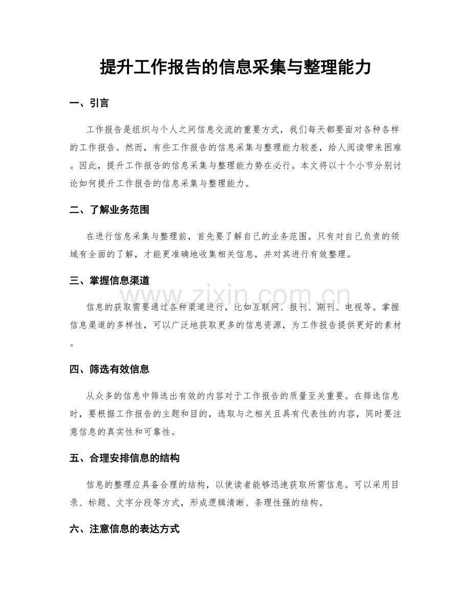 提升工作报告的信息采集与整理能力.docx_第1页
