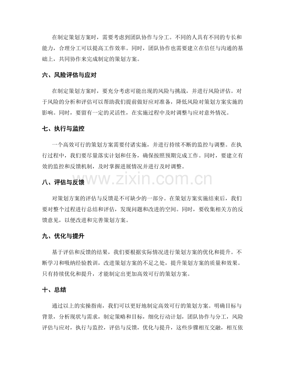 制定高效可行的策划方案的实操指南.docx_第2页