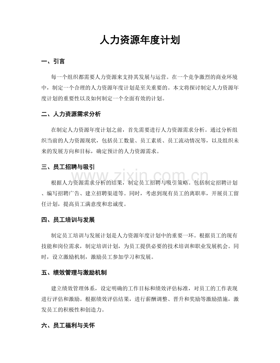 人力资源年度计划.docx_第1页