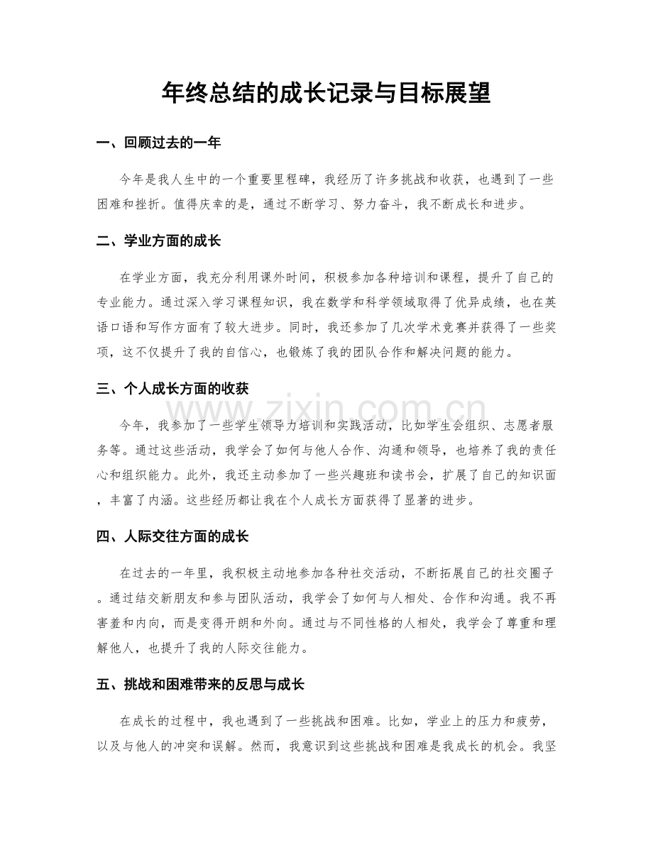 年终总结的成长记录与目标展望.docx_第1页