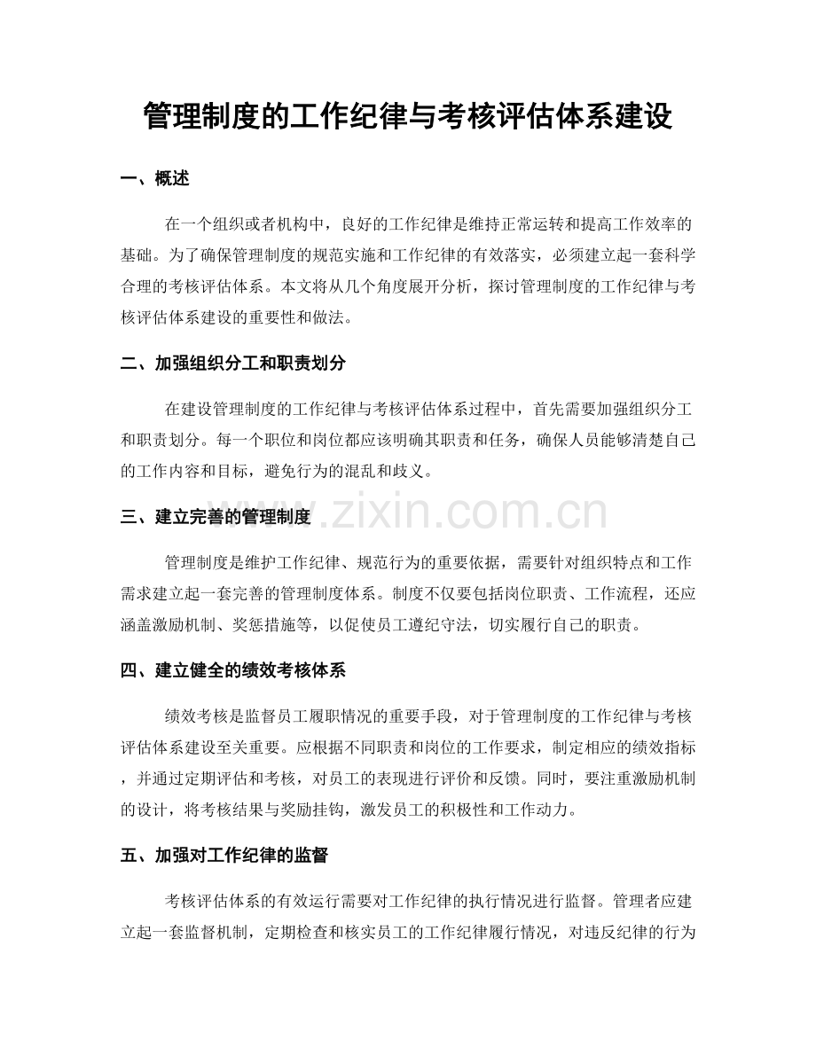 管理制度的工作纪律与考核评估体系建设.docx_第1页