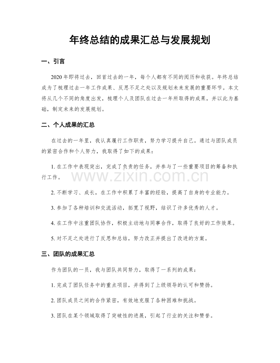 年终总结的成果汇总与发展规划.docx_第1页