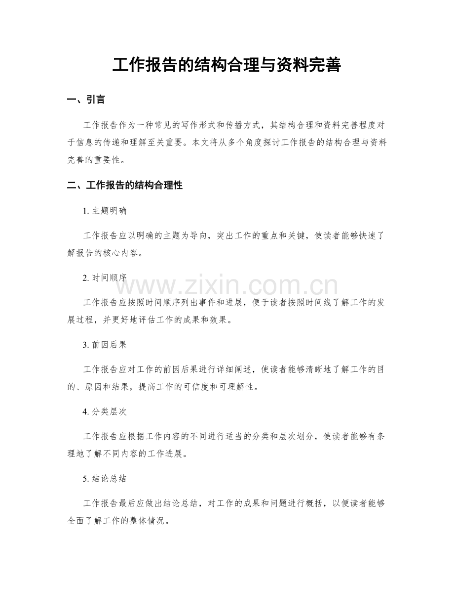 工作报告的结构合理与资料完善.docx_第1页