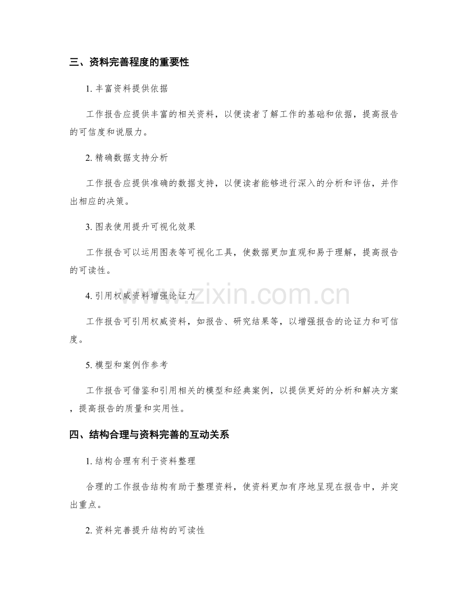 工作报告的结构合理与资料完善.docx_第2页