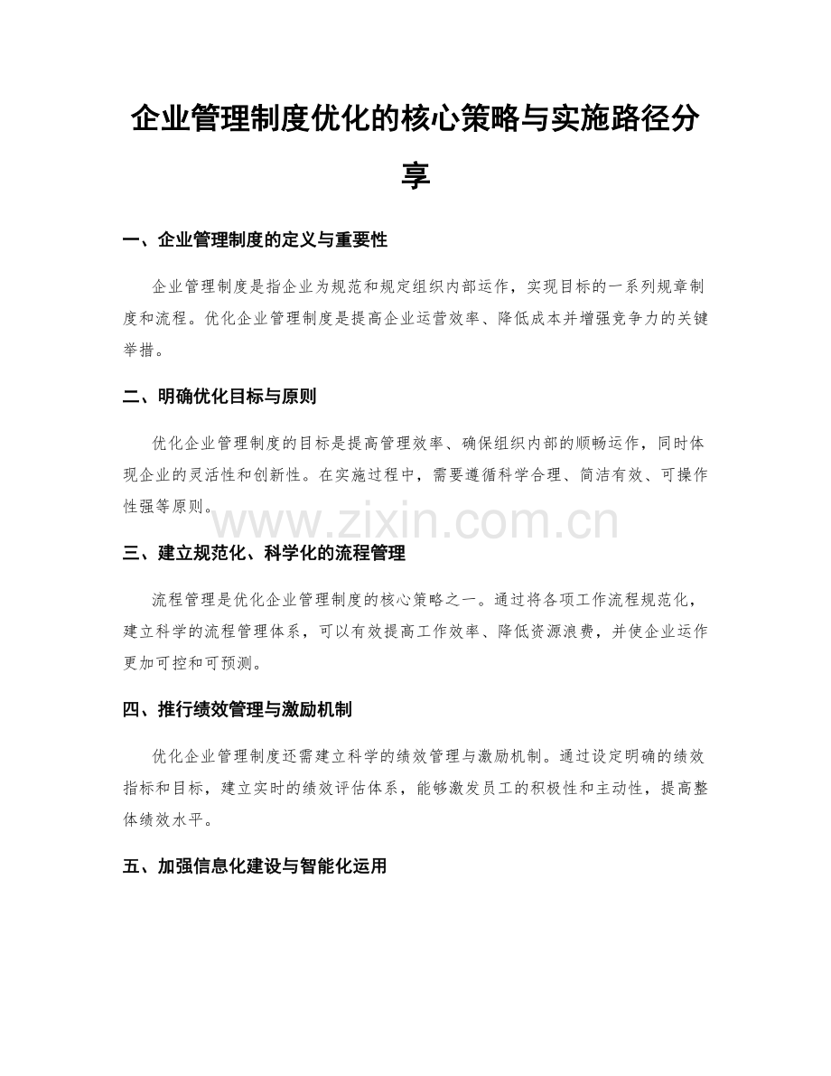 企业管理制度优化的核心策略与实施路径分享.docx_第1页