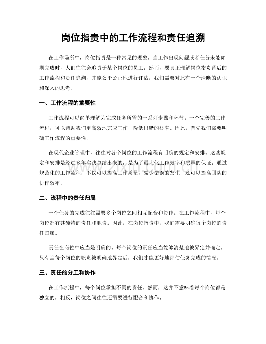 岗位职责中的工作流程和责任追溯.docx_第1页