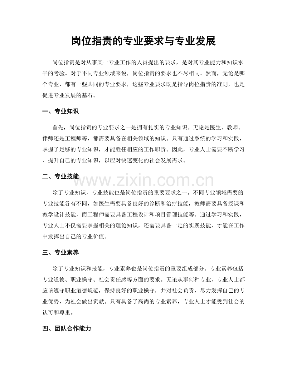 岗位职责的专业要求与专业发展.docx_第1页
