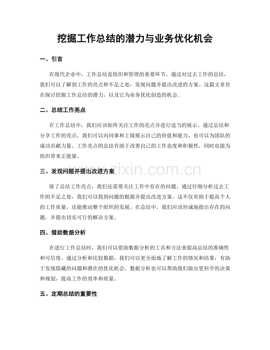 挖掘工作总结的潜力与业务优化机会.docx_第1页