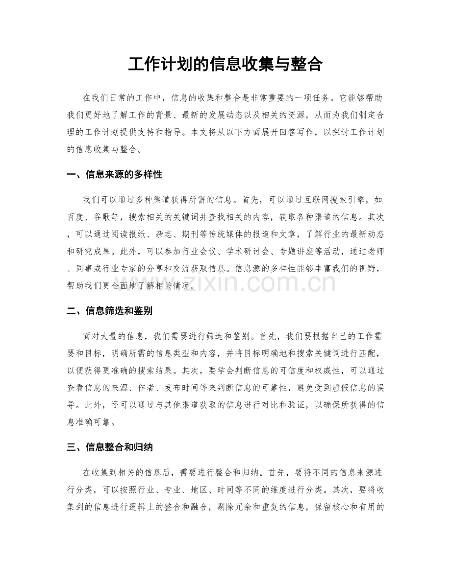 工作计划的信息收集与整合.docx_第1页