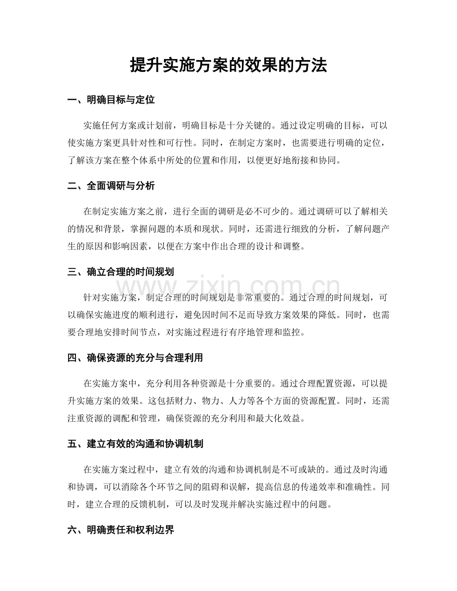 提升实施方案的效果的方法.docx_第1页