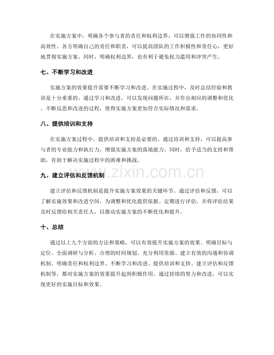 提升实施方案的效果的方法.docx_第2页