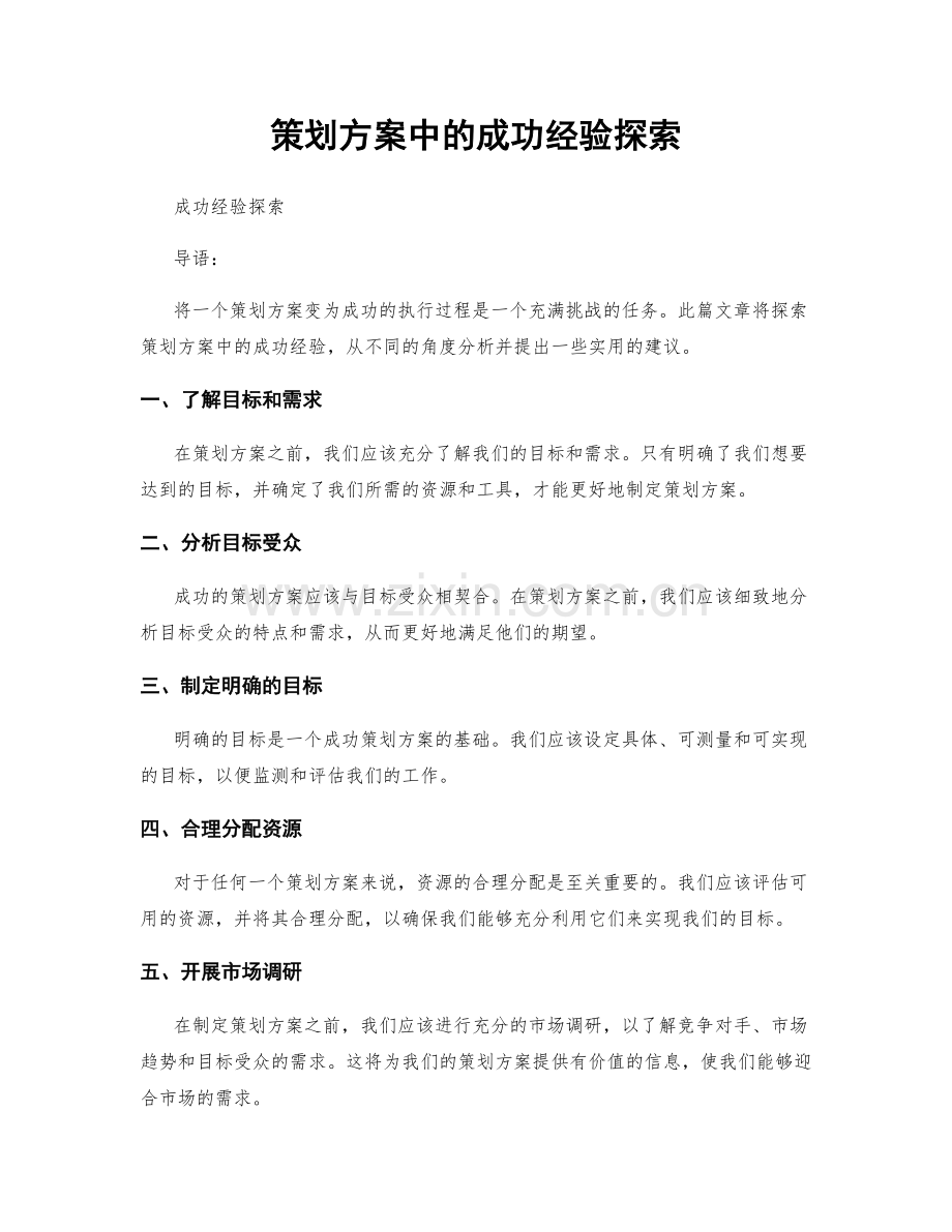 策划方案中的成功经验探索.docx_第1页