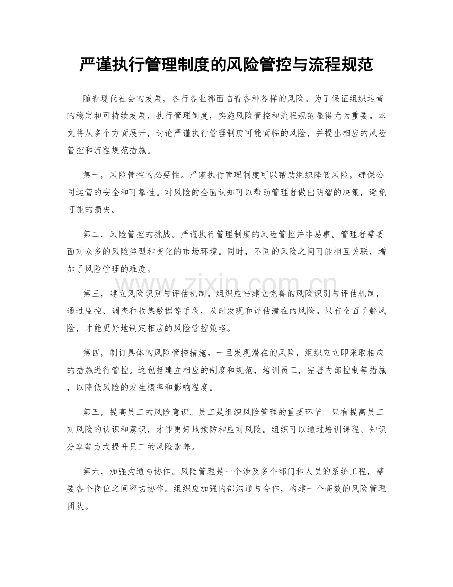 严谨执行管理制度的风险管控与流程规范.docx_第1页