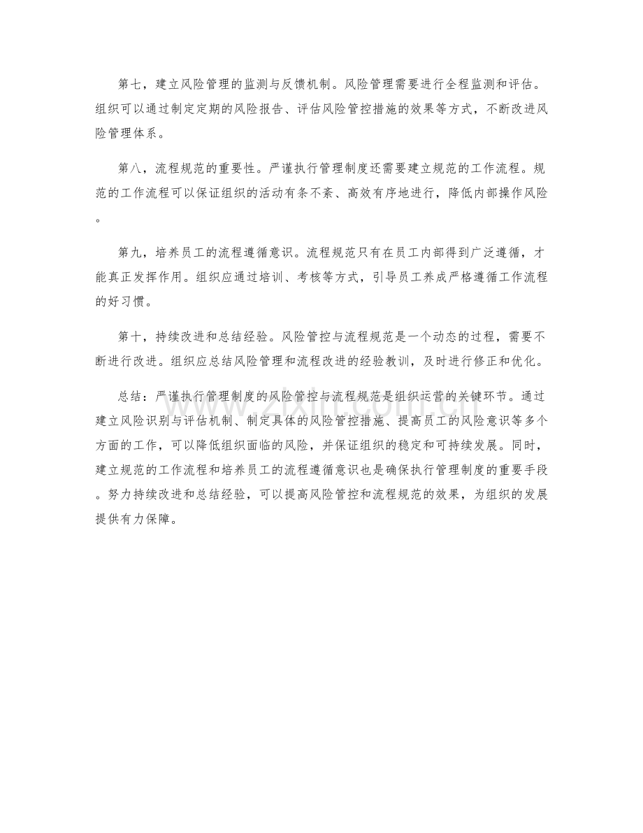 严谨执行管理制度的风险管控与流程规范.docx_第2页