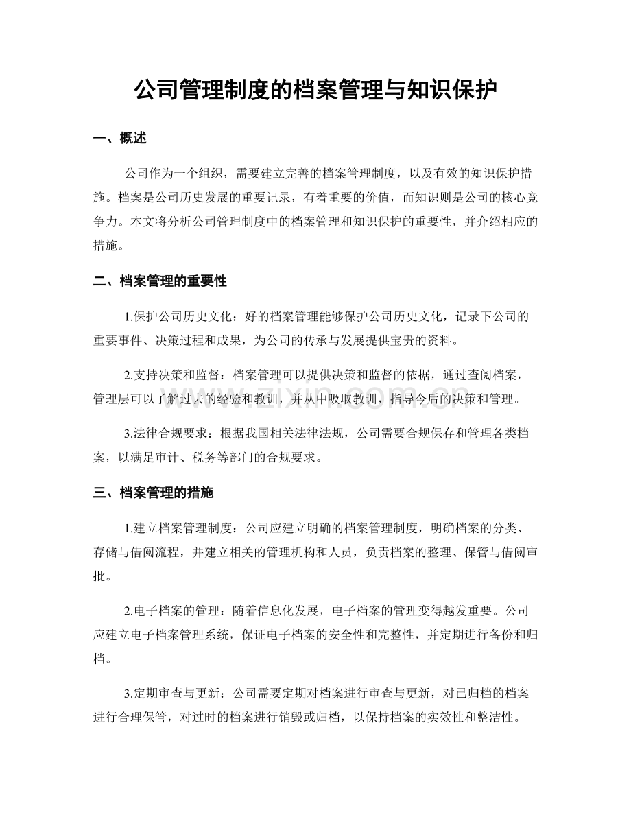 公司管理制度的档案管理与知识保护.docx_第1页