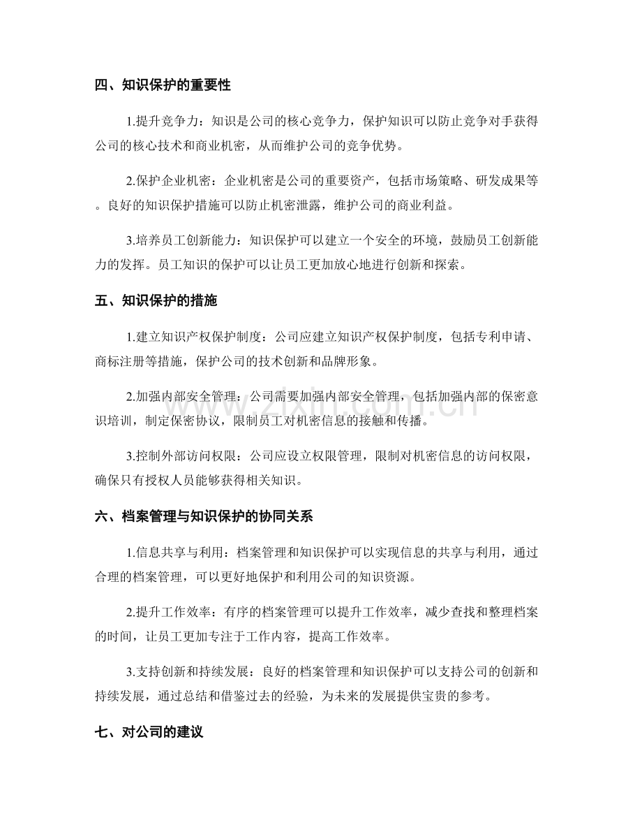 公司管理制度的档案管理与知识保护.docx_第2页