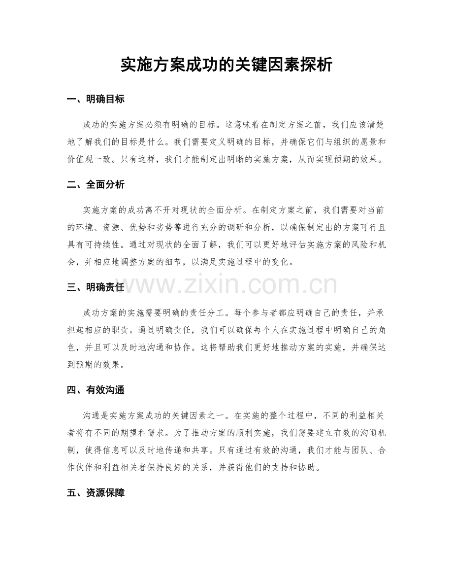 实施方案成功的关键因素探析.docx_第1页