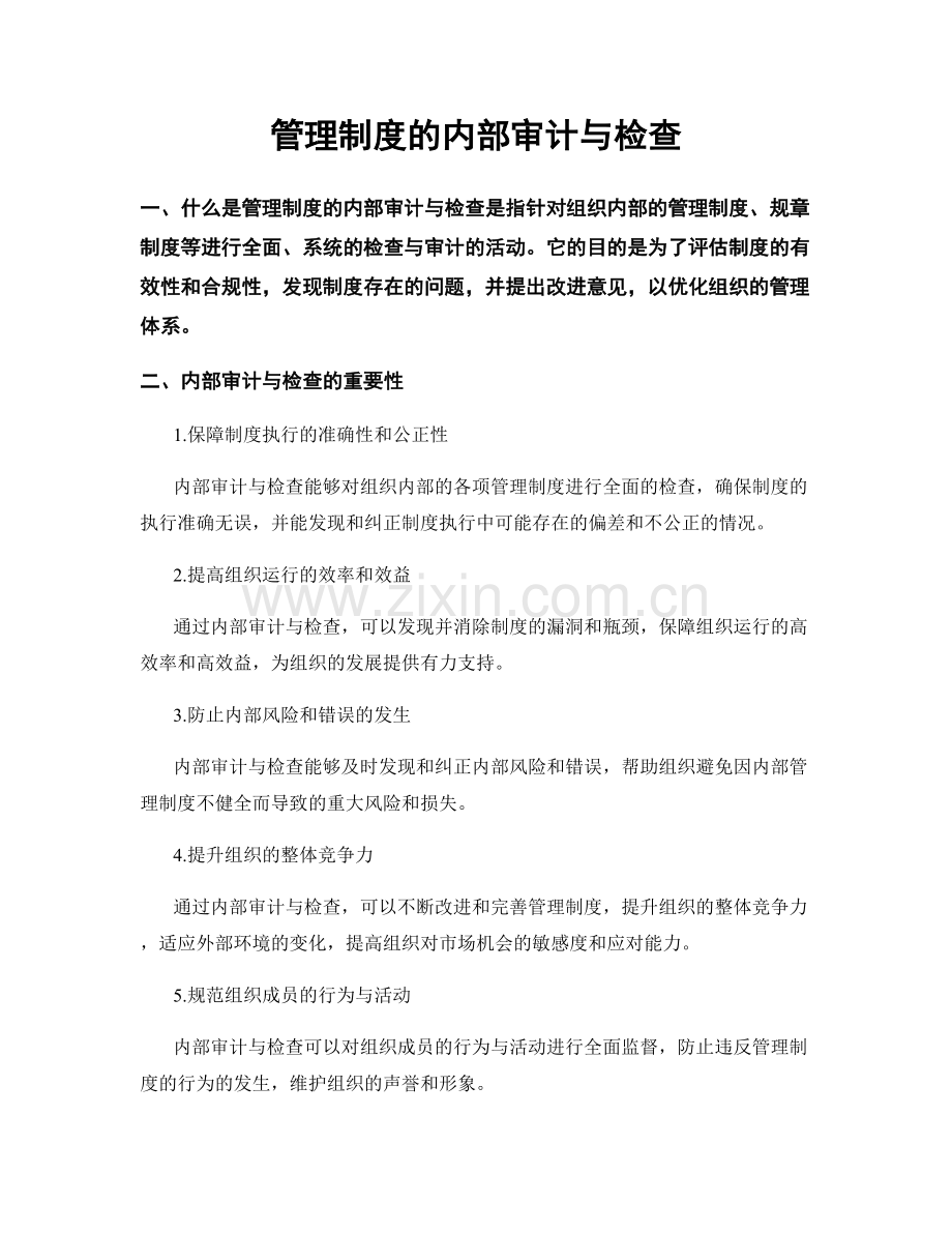 管理制度的内部审计与检查.docx_第1页