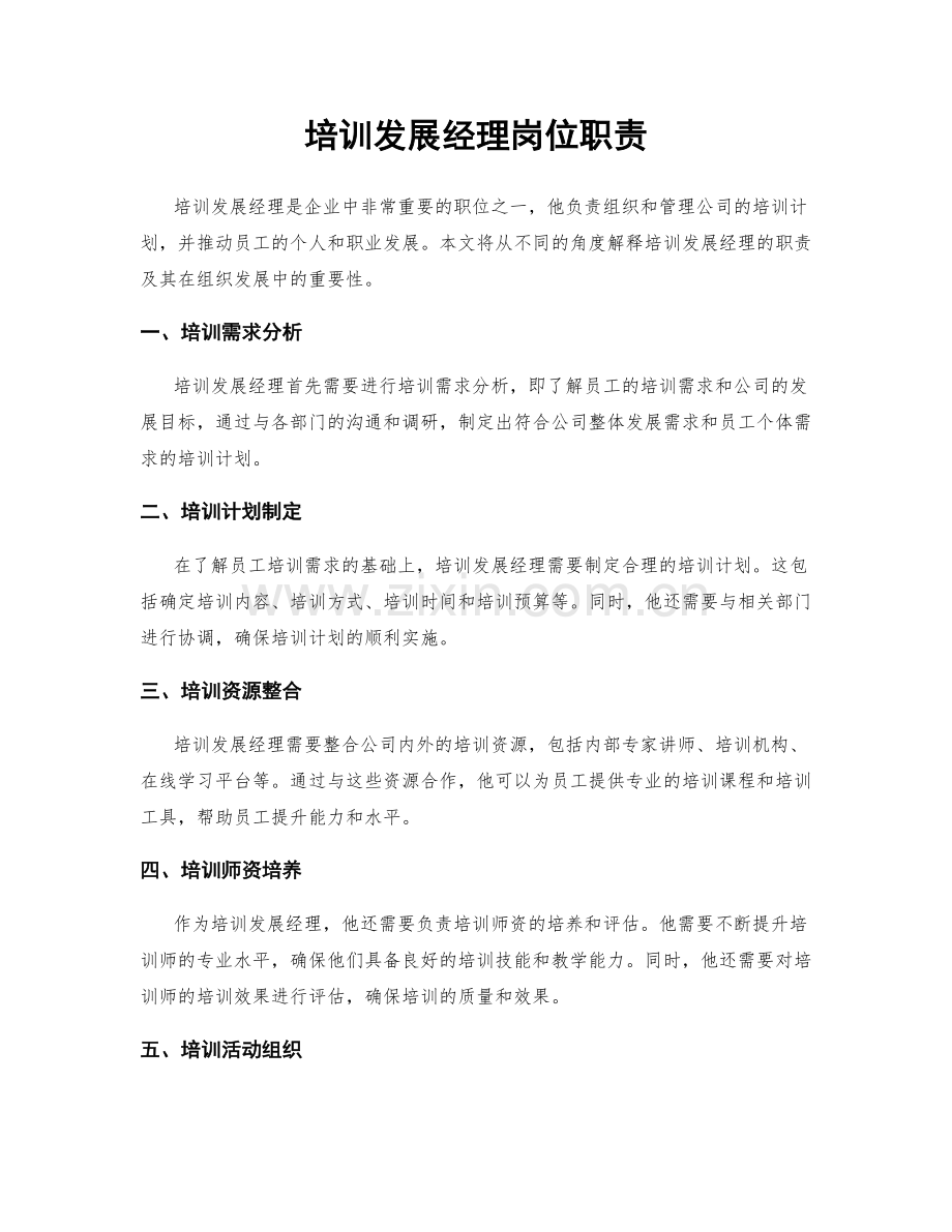 培训发展经理岗位职责.docx_第1页