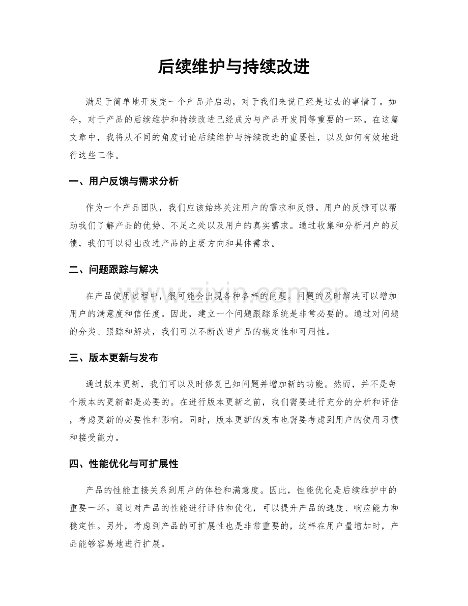 后续维护与持续改进.docx_第1页