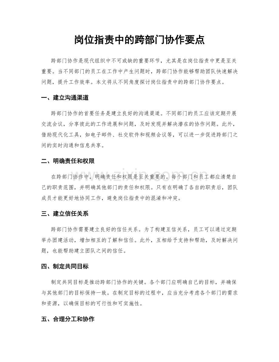 岗位职责中的跨部门协作要点.docx_第1页