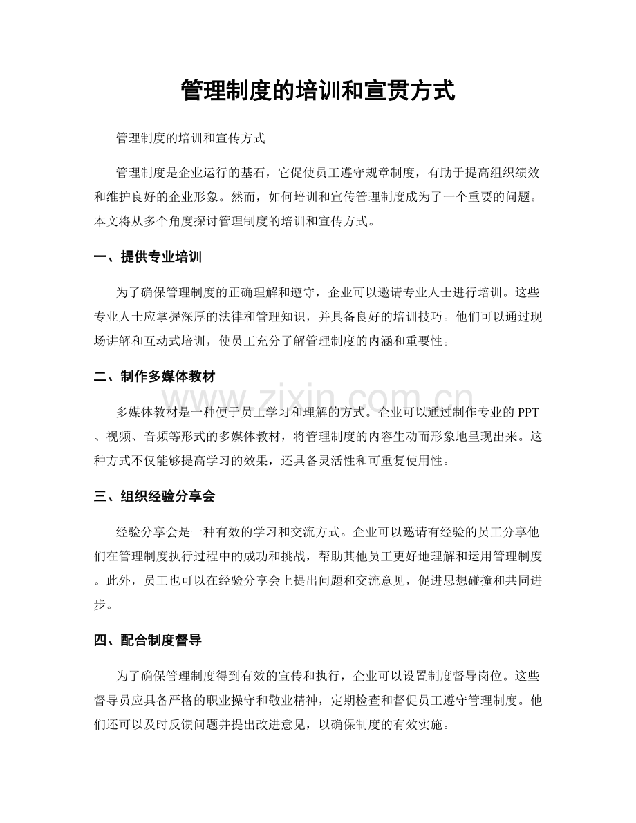 管理制度的培训和宣贯方式.docx_第1页