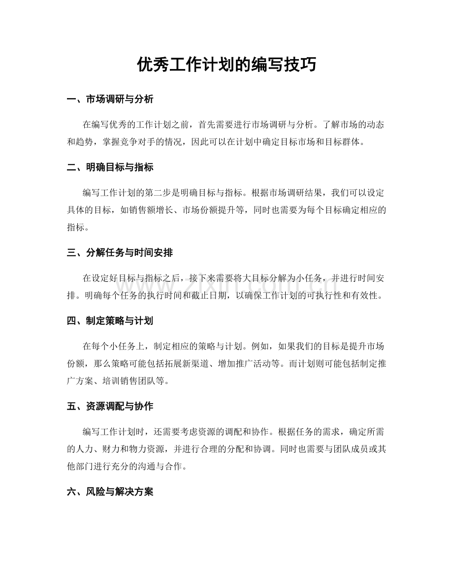 优秀工作计划的编写技巧.docx_第1页