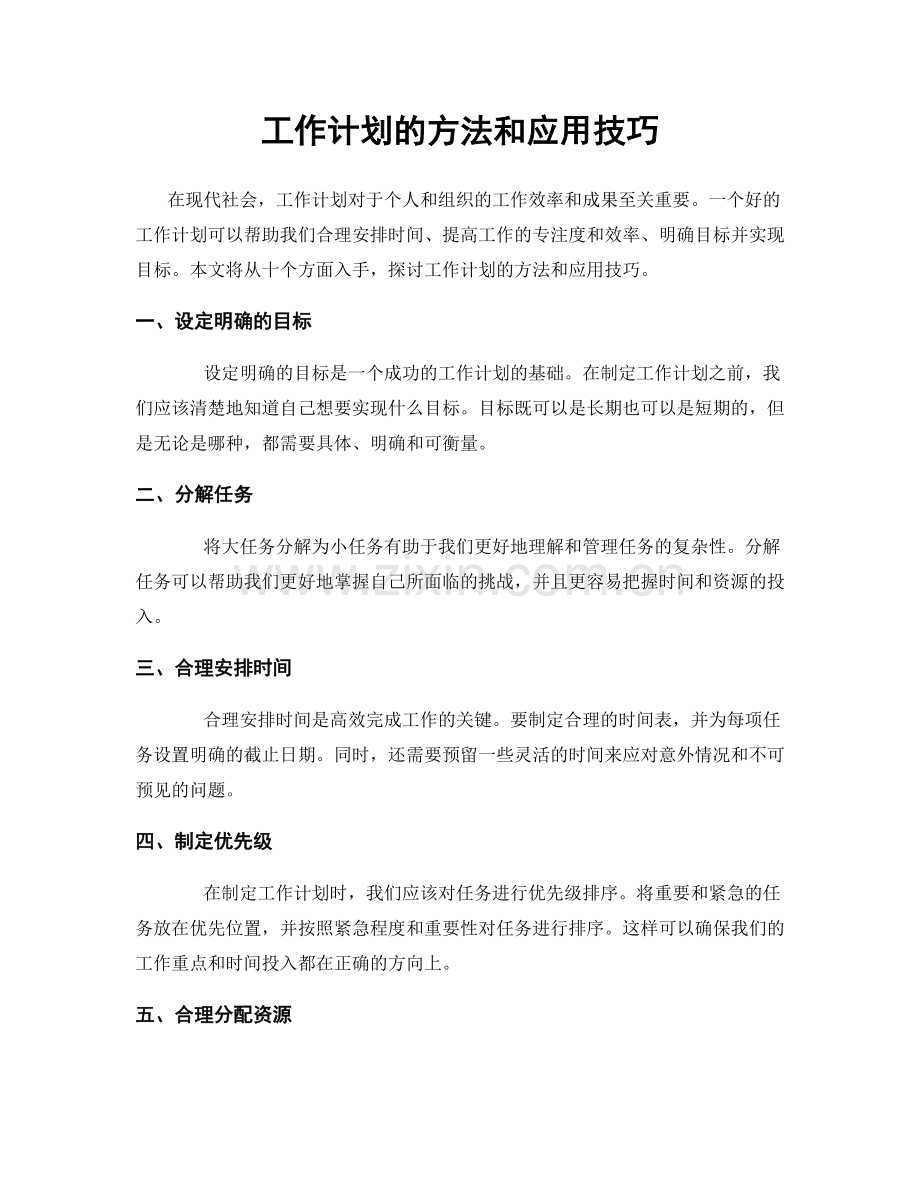工作计划的方法和应用技巧.docx_第1页